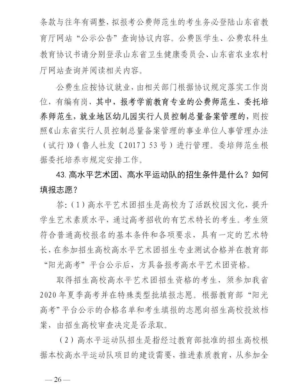 志愿|@高考生 山东2020志愿填报“70问”来啦，很实用！