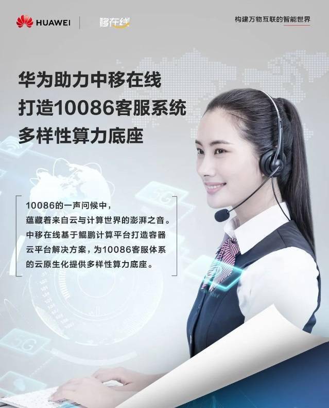 yobo体育全站app下载：
中国移动 10086 客服系统部门已接纳华为鲲鹏盘算容器云平台(图2)