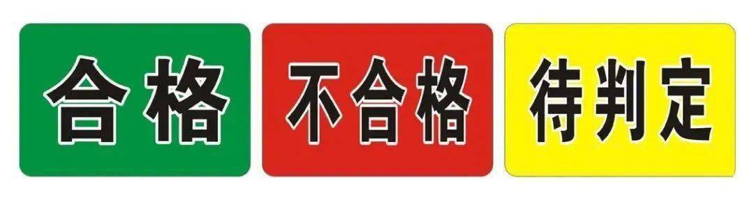 不合格不合格搞疯人的不合格品到底怎么管