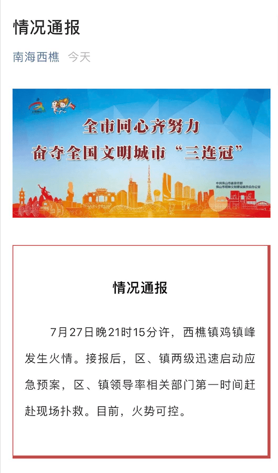 火情|突发！西樵鸡镇峰发生山火，目前火情可控