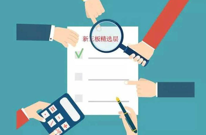 新三板|精选层首秀十股飘红，破解连续竞价交易难题