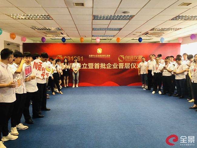 仪器|[直播]全景网直击新三板精选层晋层仪式上海创远仪器分会场