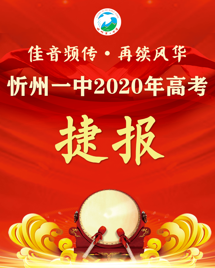 忻州城区2020年高考喜报汇总,快看你家孩子学校有多牛