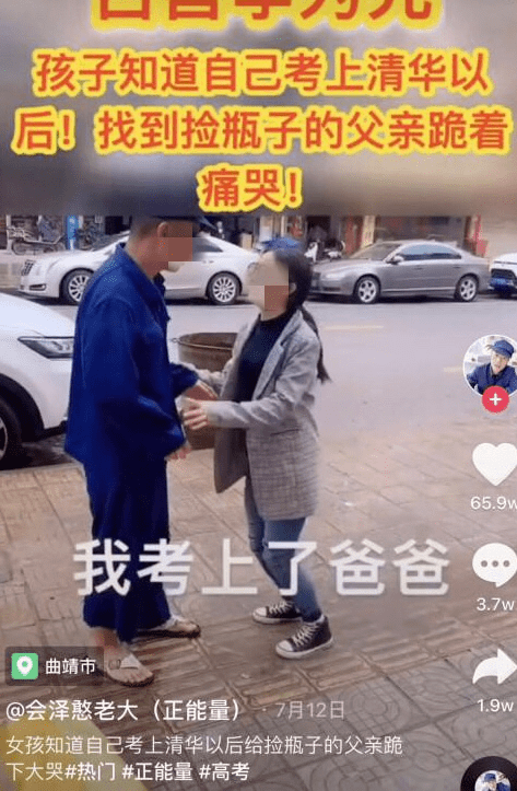 传播|编造“女孩考上清华跪谢爸爸”，骗流量不是正能量｜新京报快评