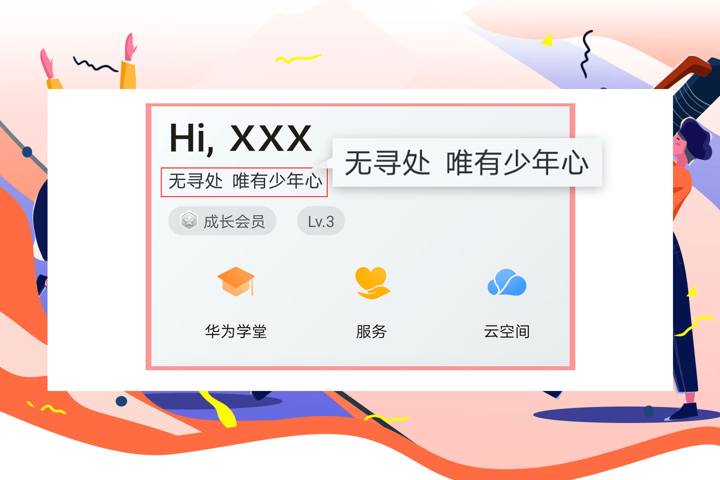 签名|华为会员中心首页签名你做主，参与话题互动赢花币！