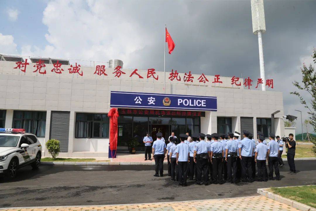 玉林市公安局机场派出所挂牌成立啦!