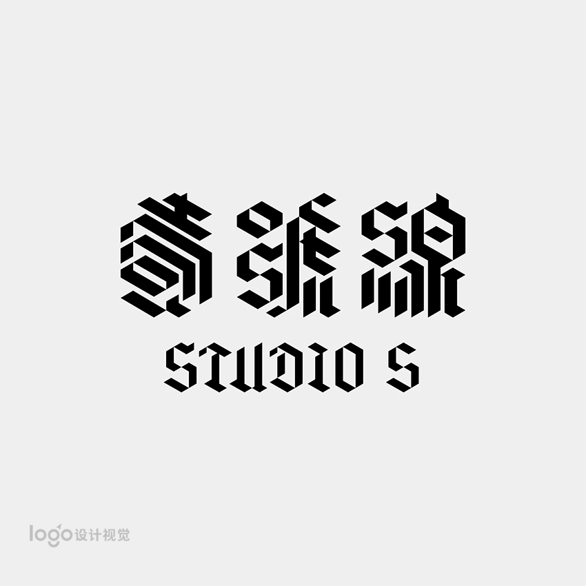 中文字体设计欣赏
