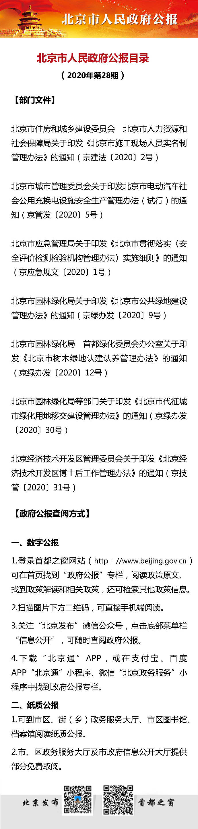 北京市|2020年第28期北京市人民政府公报