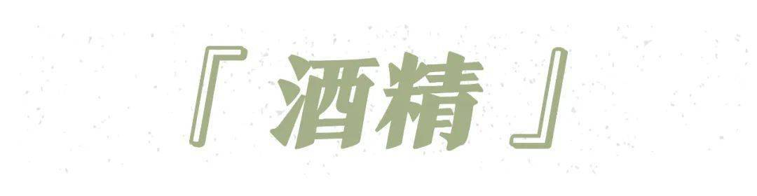 酒精|酒精、皂基、防腐剂，这些“烂脸”成分真的这么可怕吗！