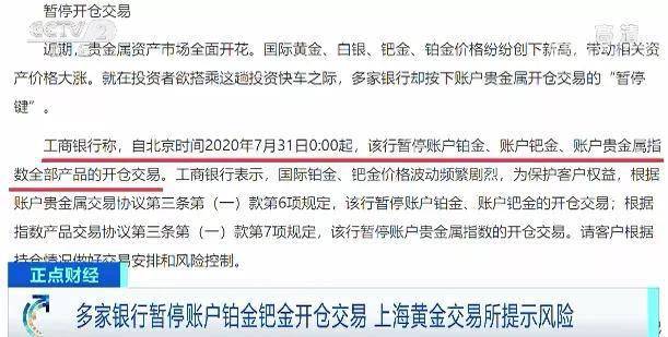 市场投资|多家银行暂停贵金属账户开仓交易，上海黄金交易所提示风险