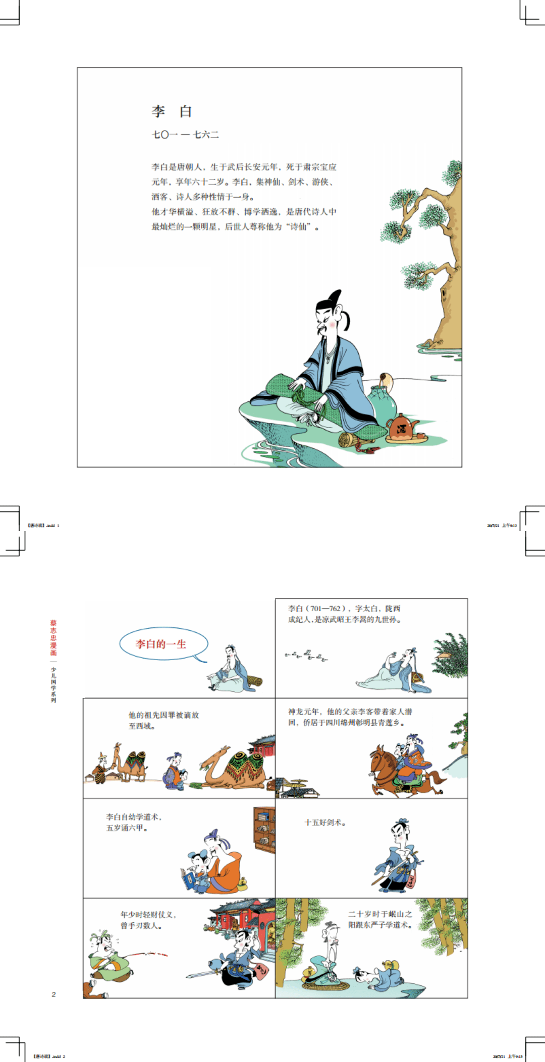 轻松国学——漫画大师说唐诗