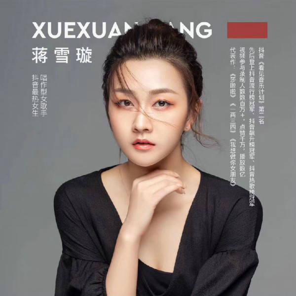 音乐|抖音女神蒋雪璇人气飙升 歌曲《莎啦啦》总播放量破10亿