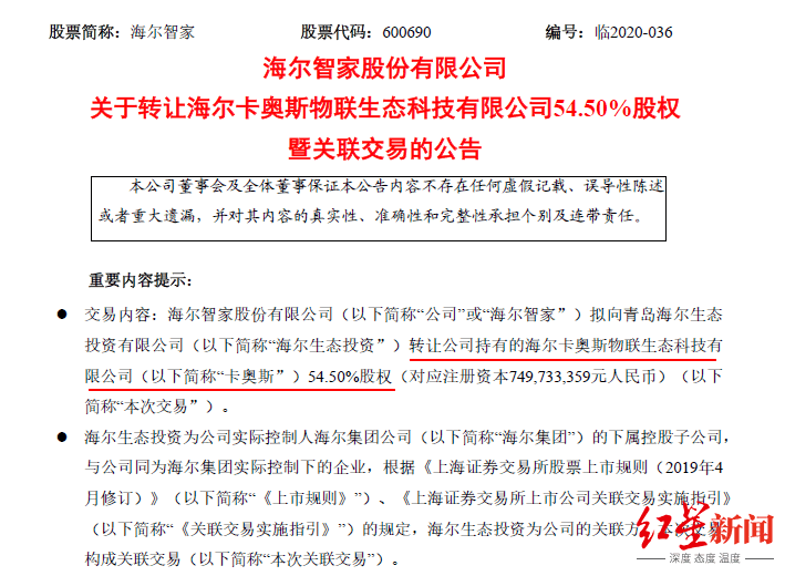 卡奥斯|海尔智家、海尔电器双双停牌，私有化进程引关注，或迎价值重估