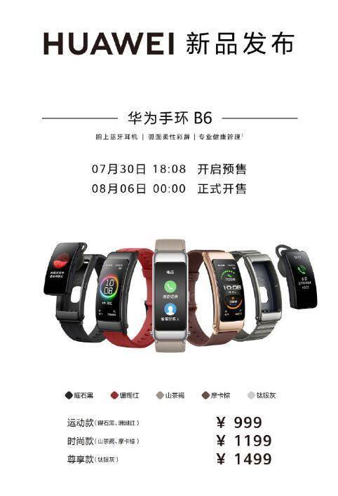 华为手环b6正式发布 搭载麒麟a1芯片售价999元起
