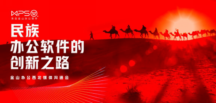 办公|丝绸之路经济带信创提速，金山办公发布全面解决方案