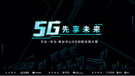 萬達-華為5G大賽8月將迎來20強晉級賽 科技 第1張