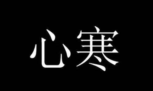 有些事,看清了,也就心寒了, 有些人,看透了,也就心痛了.