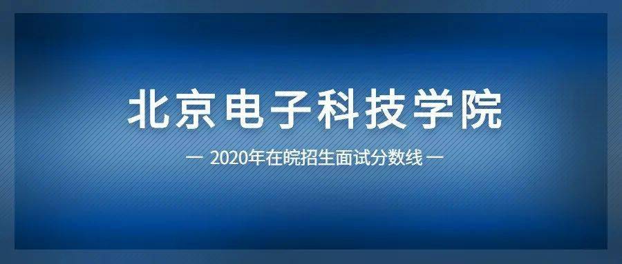 2020年关于公布北京电子科技学院面试分数线的公告