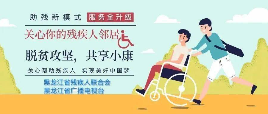 开云app官网：
“体贴你的残疾人邻人”特别节目第八期开播