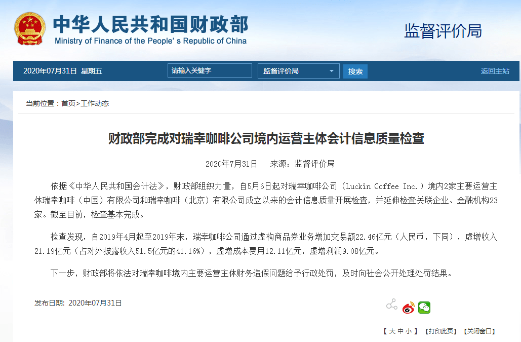 财政部|财政部：瑞幸咖啡通过虚构商品券业务增加交易额22.46亿元