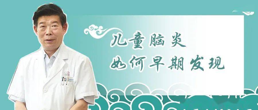 仲景故里话中医③儿童脑炎如何早期发现?听听张炜怎么说!