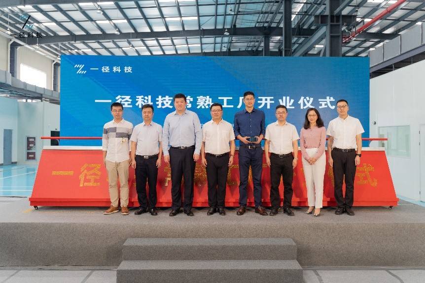 常熟|一径科技常熟工厂开业仪式顺利举行，规模化量产正式开启