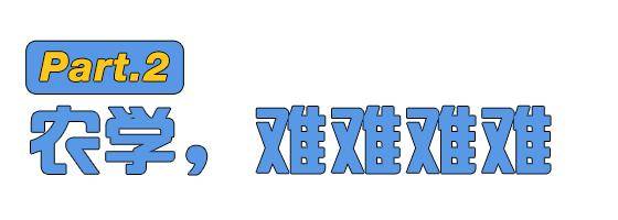 农学|农学，真的是劝退专业吗？