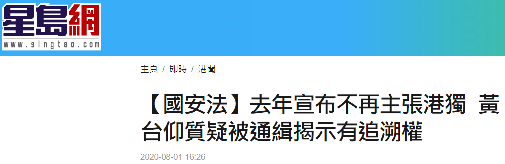 网友|被通缉的乱港分子黄台仰说早就宣布不再主张“港独”了，网友：你弃保潜逃啊，不通缉你通缉谁？
