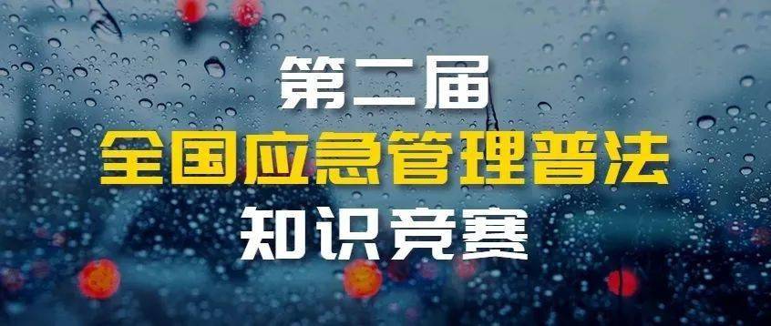 第二届全国应急管理普法有奖知识竞赛开始啦!