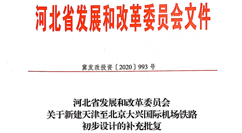 天津到北京的这条铁路二期批复!