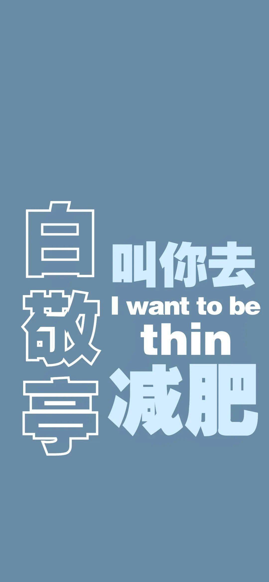 文字锁屏高清 | 减肥壁纸大全