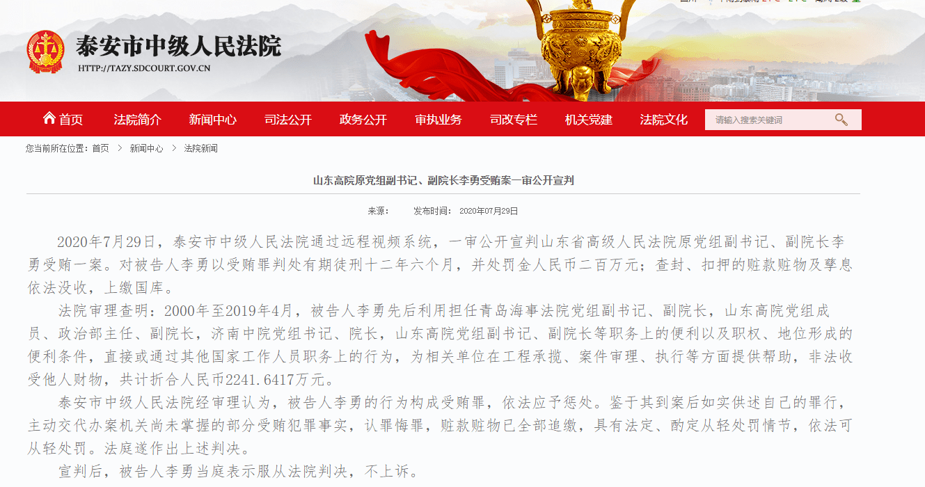 被告人|山东高院原副院长李勇获刑十二年半，涉案金额超两千万