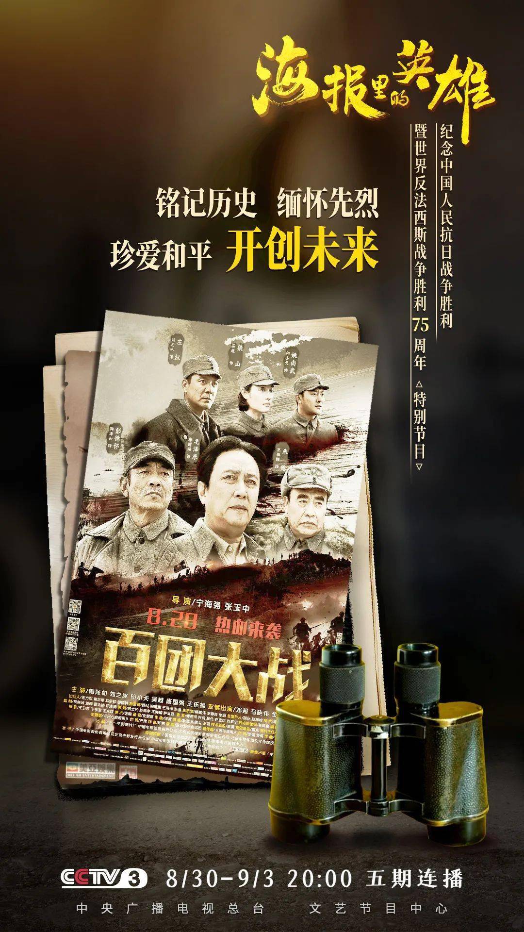 海报|《海报里的英雄》带你在光影交错中重温波澜壮阔的历史！