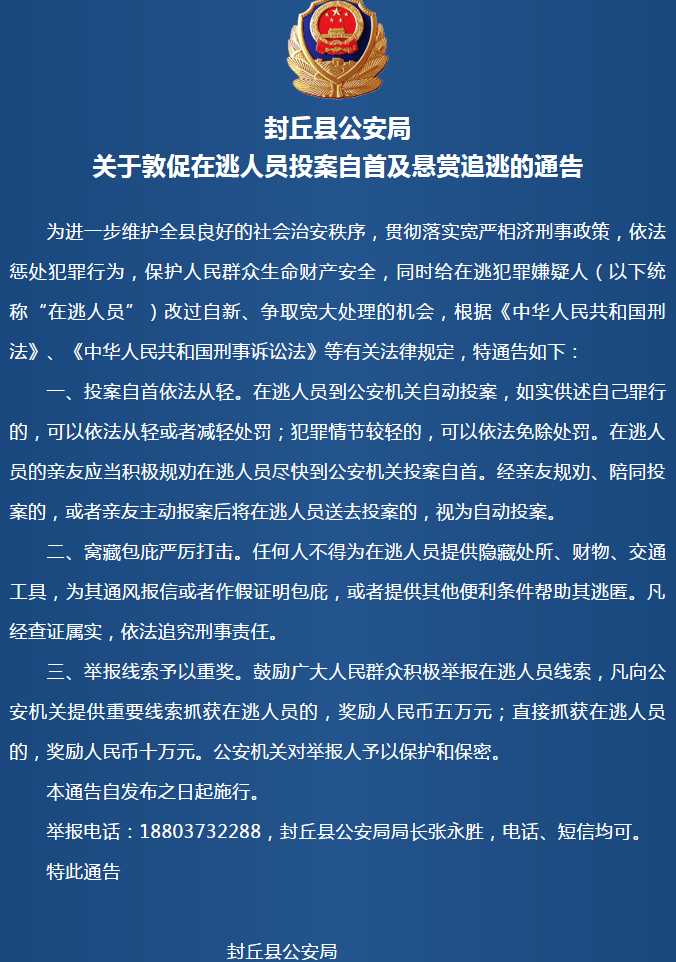 封丘县公安局关于敦促在逃人员投案自首及悬赏追逃的通告