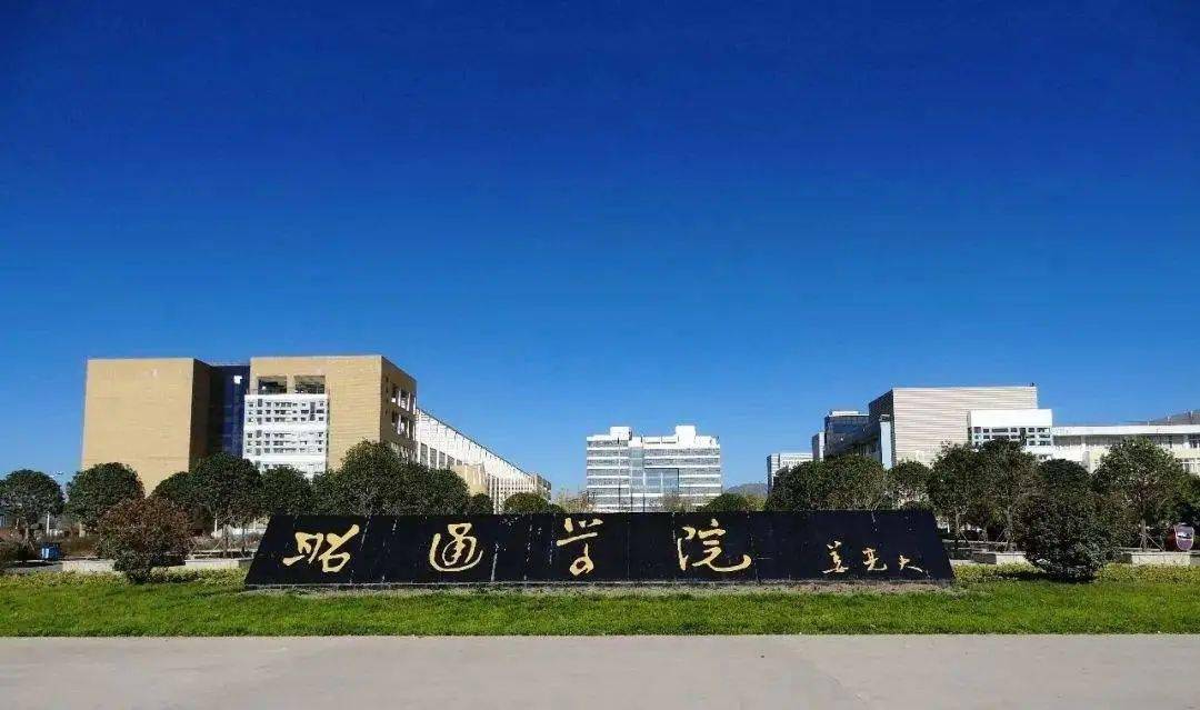 历经省立第二师范学校,昭通地区师范学校,1978年成立昭通师范专科学校