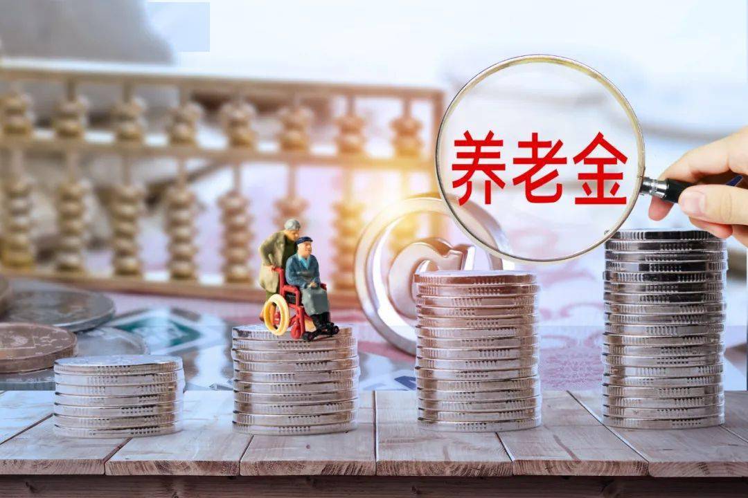 什么是基本养老金补贴 667b51a2f8ab47c4aeb2818c757020fd.jpeg