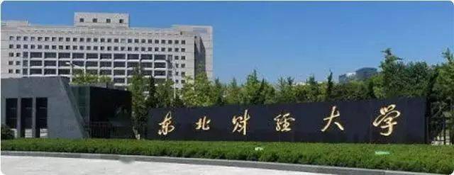 中国|中国最好的10所师范大学和10所财经类大学
