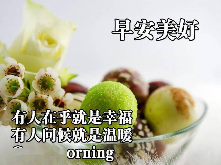 好听的早上好问候语 好看的早上祝福语美女图片群发