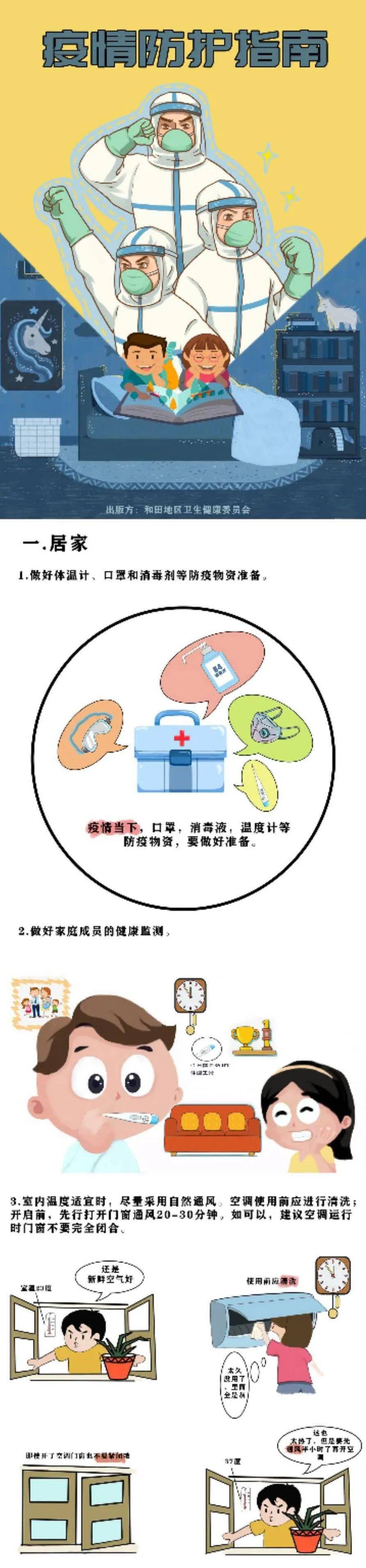 【健康和田】疫情防护指南居家