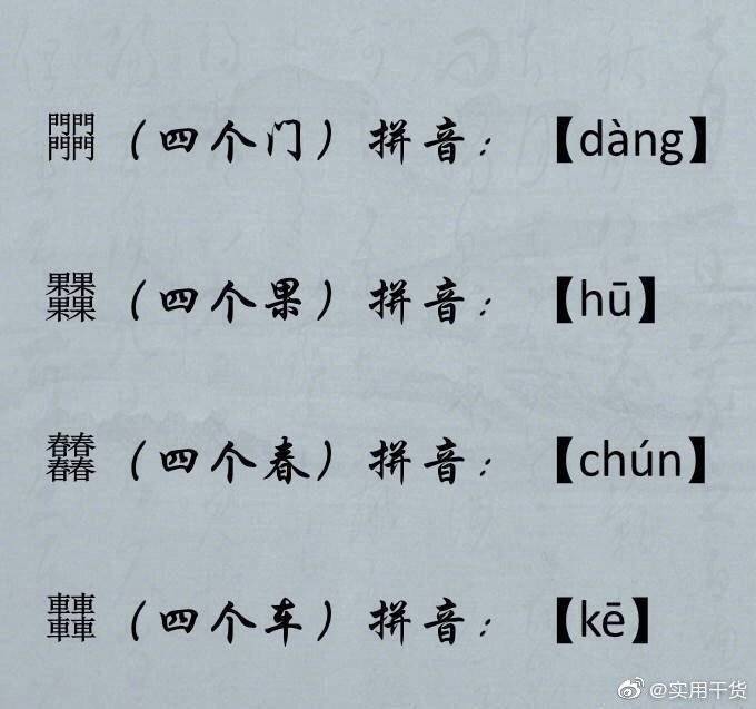 读法|四叠字读法，中文真是博大精深，留着涨知识…