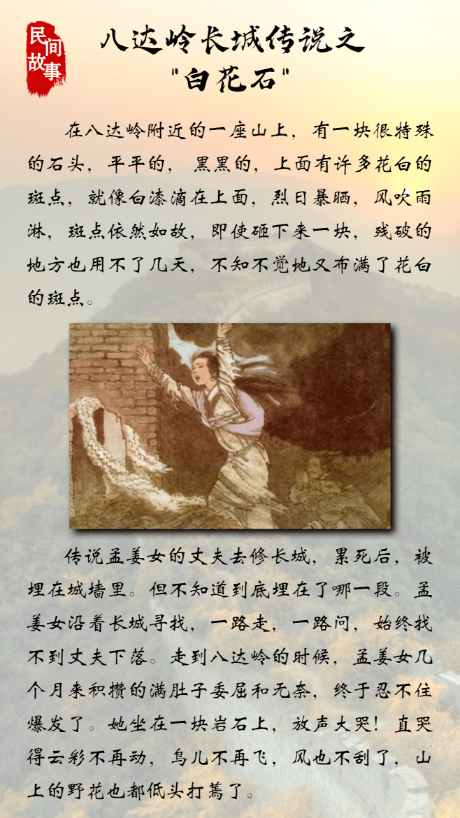 非遗故事丨八达岭长城传说之"白花石"