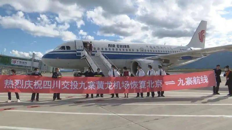 九黄机场恢复北京--九寨黄龙往返航线