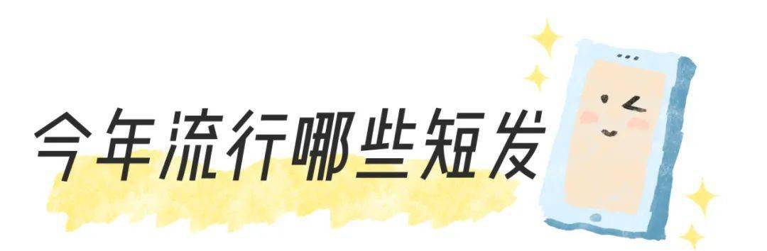 图片|今年最火的3款短发，大脸也能剪！
