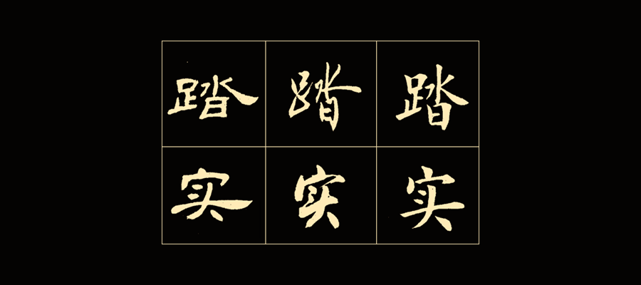 成语绳什么楷_中楷本是什么样子