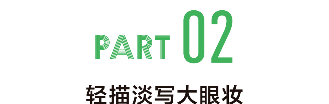 眼影|新趋势的“好感妆”怎么画？Jennie：我来教你！