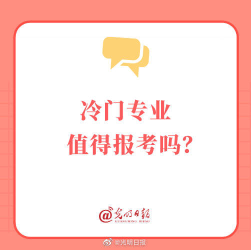 冷门|冷门专业值得报考吗？