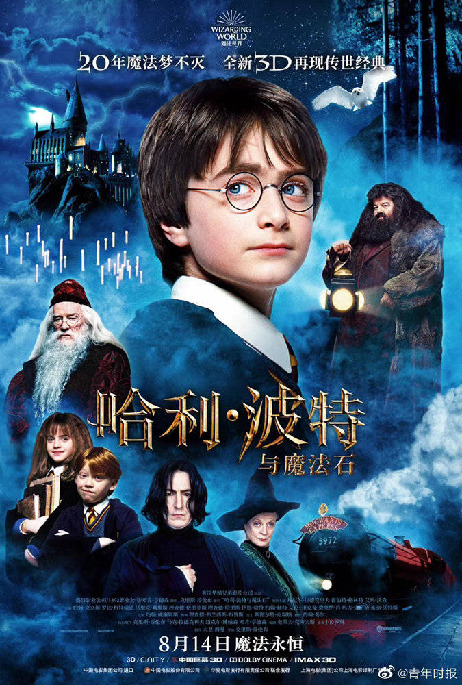 哈利·波特|经典再现！《哈利·波特与魔法石》3D版重映，定档8月14日