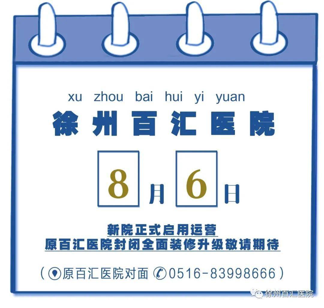 号外！徐州百汇医院新院8月6日正式运营敬请期待...