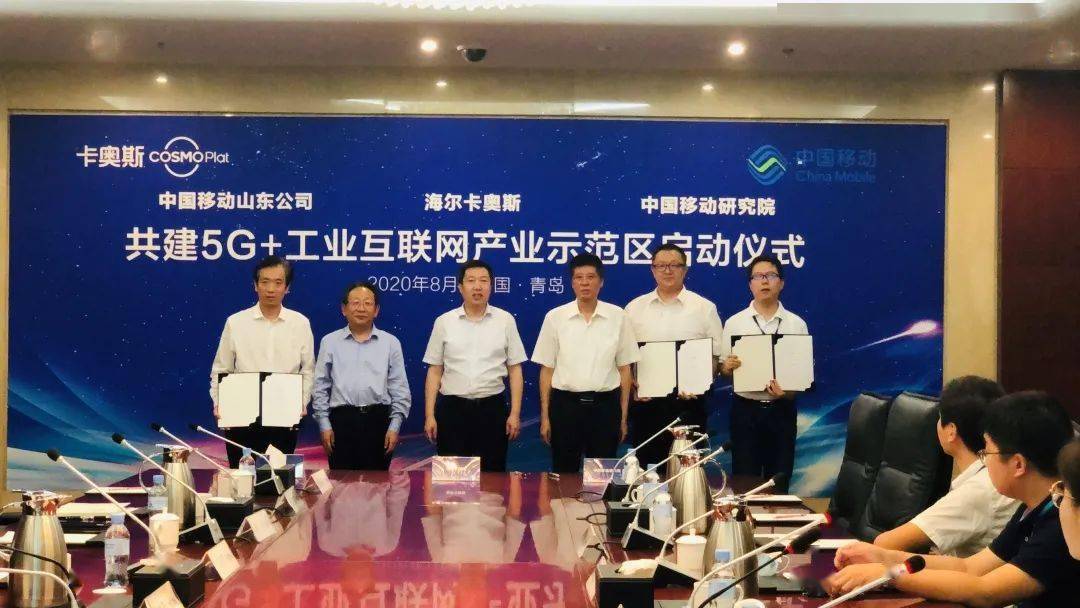 海尔|山东移动携手海尔卡奥斯共建5G+工业互联网示范区