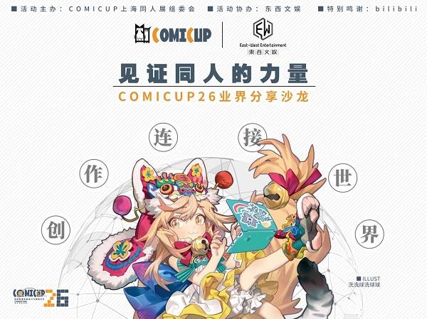 沙龙|COMICUP分享沙龙（上）：聊破圈前，再一次认识同人